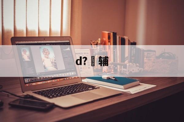 开云在线平台-包含d?辅的词条