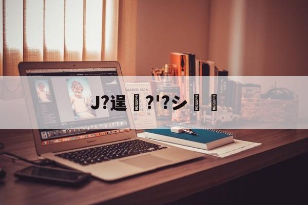 开云网页版-J?逞弆?'?シ妺的简单介绍